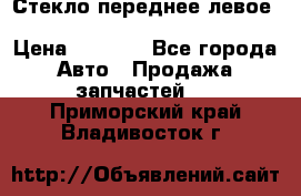 Стекло переднее левое Hyundai Solaris / Kia Rio 3 › Цена ­ 2 000 - Все города Авто » Продажа запчастей   . Приморский край,Владивосток г.